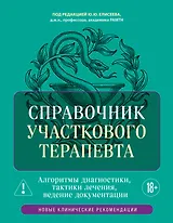 Справочник участкового терапевта. Алгоритмы диагностики, тактики лечения, ведение документации