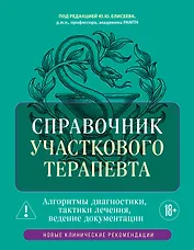 Справочник участкового терапевта. Алгоритмы диагностики, тактики лечения, ведение документации