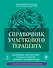 Справочник участкового терапевта. Алгоритмы диагностики, тактики лечения, ведение документации - 0
