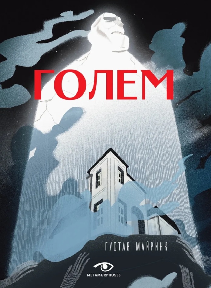 

Голем