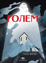 Голем
