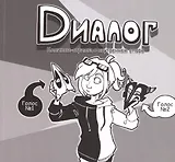 Диалог. Комиксы-стрипы о внутреннем споре