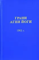 Грани Агни Йоги (1963)