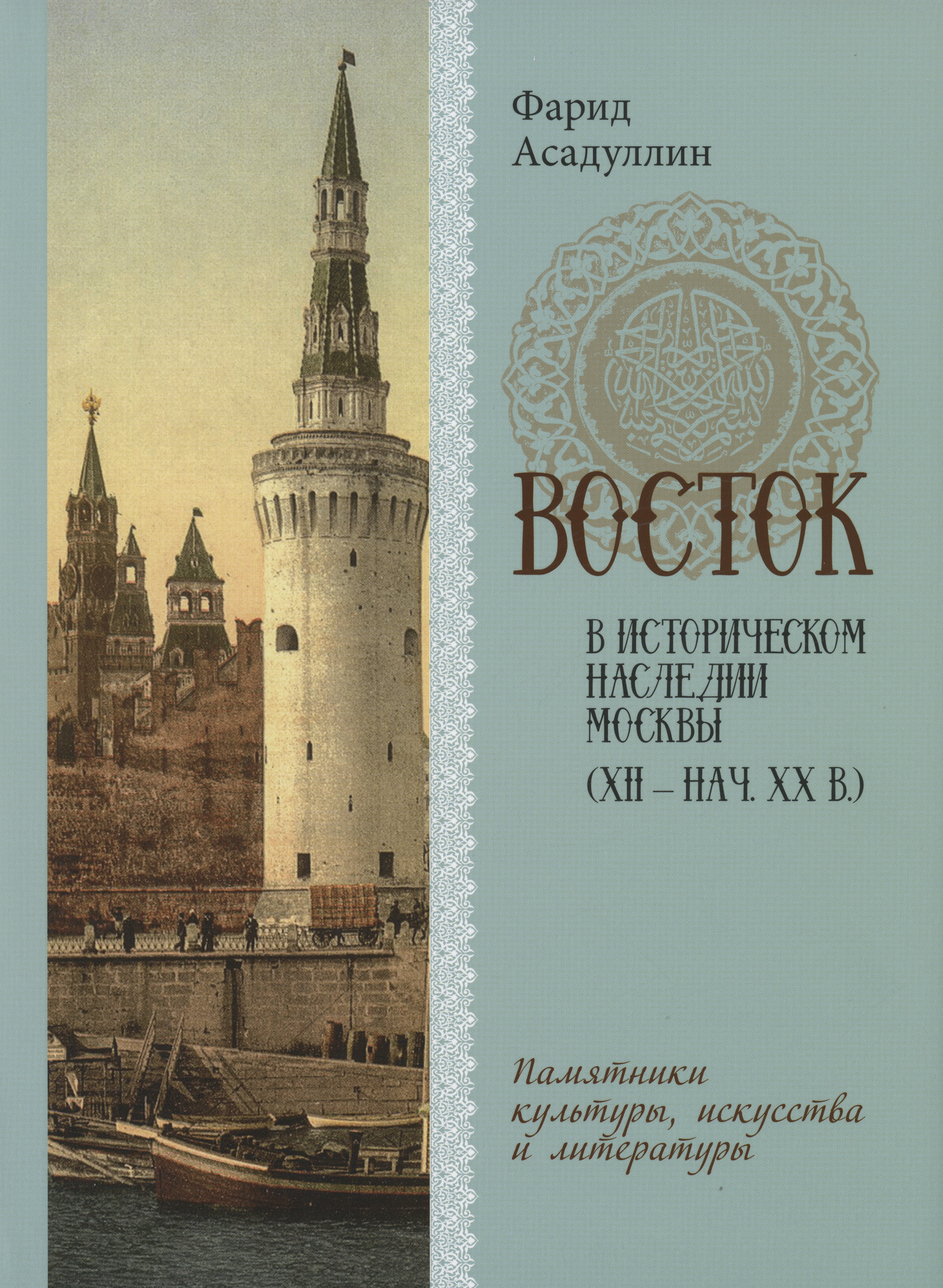 

Восток в историческом наследии Москвы: Памятники культуры, искусства и литературы