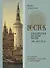 Восток в историческом наследии Москвы: Памятники культуры, искусства и литературы - 0