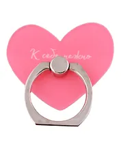 Держатель-кольцо для телефона К себе нежно (О. Примаченко) (металл)