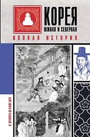 Корея Южная и Северная. Полная история