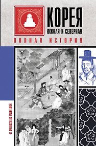 Корея Южная и Северная. Полная история