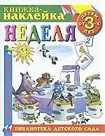 Неделя. Книжка-наклейка детям от 3-х лет