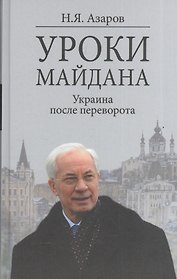 Уроки Майдана. Украина после переворота