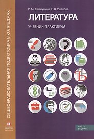 Литература. Учебник-практикум. В 2-х частях. Часть вторая. Литература XX века
