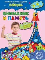 Внимание и память: для детей 5-6 лет