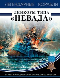 Линкоры типа «Невада». Первые супердредноуты американского флота