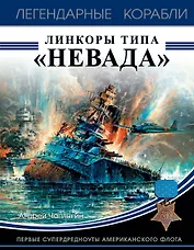Линкоры типа «Невада». Первые супердредноуты американского флота
