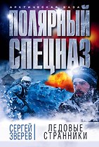 Ледовые странники