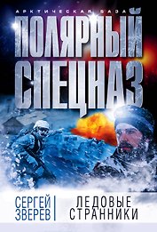 Ледовые странники