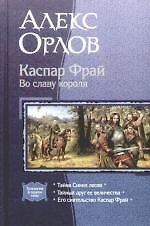 Каспар Фрай. Во славу короля: Тайна синих лесов, Тайгый друг ее величества, Его сиятельство Каспар Фрай