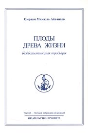 Плоды древа жизни. Каббалистическая традиция. Том 32