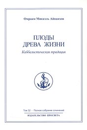 Плоды древа жизни. Каббалистическая традиция. Том 32