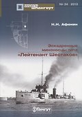 Эскадренные миноносцы типа Лейтенант Шестаков. - 0