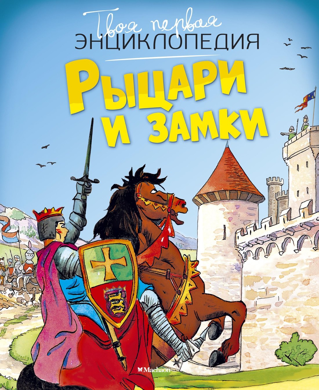 

Рыцари и замки