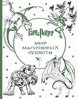 Гарри Поттер. Мир магических существ