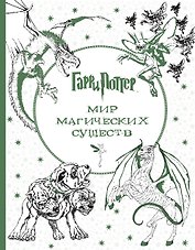 Гарри Поттер. Мир магических существ
