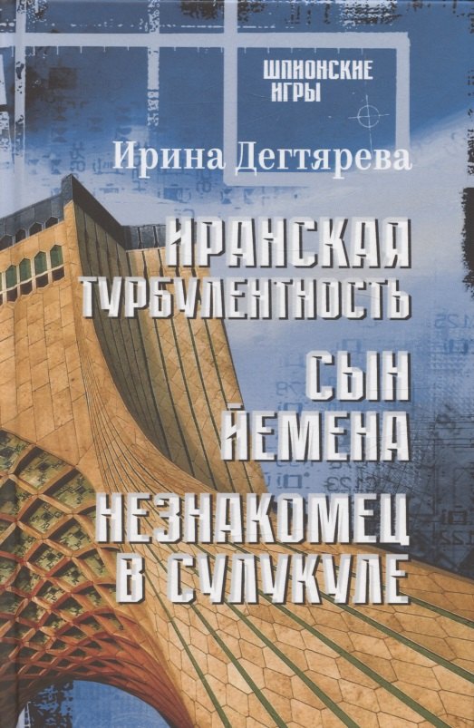 

Иранская турбулентность. Сын Йемена. Незнакомец в Сулукуле