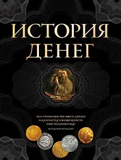 История денег