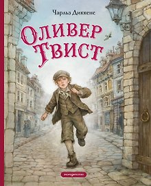 Оливер Твист (ил. Е. Ореховой)