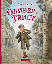 Оливер Твист (ил. Е. Ореховой)