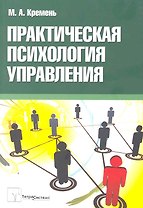 Практическая психология управления: пособие для студентов вузов / (мягк). Кремень М. (Матица)