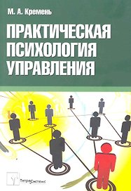 Практическая психология управления: пособие для студентов вузов / (мягк). Кремень М. (Матица)