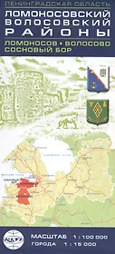 Карта - Ленинградская область Ломоносовский Волосовский районы Ломоносов Волосово Сосновый бор 1:100 000 1:15 000