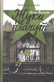 Жуки не плачут: 1943 год. Ленинградские сказки: Книга третья