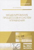 Моделирование процессов и систем управления. Учебное пособие - 0