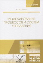 Моделирование процессов и систем управления. Учебное пособие