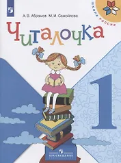 Читалочка. 1 класс. Дидактическое пособие