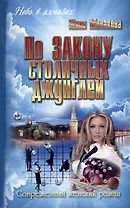По закону столичных джунглей : роман