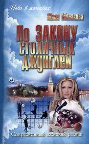 По закону столичных джунглей : роман