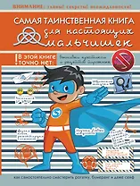 Самая таинственная книга для настоящих мальчишек