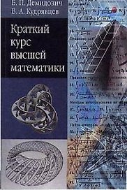 Краткий курс высшей математики. Демидович Б. (Аст)