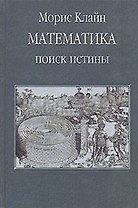 Математика. Поиск истины