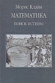 Математика. Поиск истины
