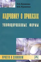 Кадровику о приказах. Унифицированные формы: просто о сложном