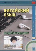 Китайский язык. Аудиотренинг. Начальный уровень. Книга + CD - 2