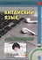 Китайский язык. Аудиотренинг. Начальный уровень. Книга + CD - 2