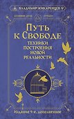 Путь к свободе. Техники построения новой реальности. Издание 9-е, дополненное - 0