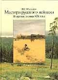 Мастера русского пейзажа. Вторая половина XIX века. Книга 3. 1880-1890-е годы