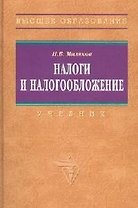 Налоги и налогообложение: Учебник. 5-e изд.